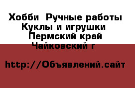 Хобби. Ручные работы Куклы и игрушки. Пермский край,Чайковский г.